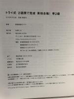トライ式 2週間で完成 英検合格! 準2級 光文社 家庭教師のトライ
