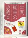 中間・期末の攻略本 国語 1年 三省堂版 (5分間攻略ブックと赤シート付き) 文理