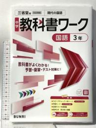 中学教科書ワーク 国語 3年 教科書がよくわかる!予習・復習・テスト対策に! 三省堂版 文理 文理編集部