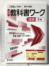 中学教科書ワーク 国語 3年 教科書がよくわかる!予習・復習・テスト対策に! 三省堂版 文理 文理編集部