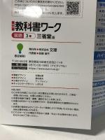 中学教科書ワーク 国語 3年 教科書がよくわかる!予習・復習・テスト対策に! 三省堂版 文理 文理編集部