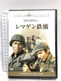 レマゲン鉄橋 20世紀フォックス・ホーム・エンターテイメント・ジャパン ジョージ・シーガル DVD