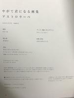 やがて君になる画集 アストロラーベ KADOKAWA 仲谷 鳰