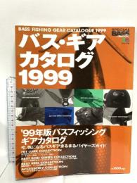 バス・ギアカタログ 1999 (エイムック 133) エイ出版社