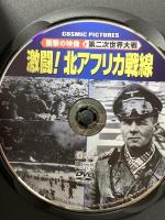 激闘! 北アフリカ戦線 ( 衝撃の映像・第二次世界大戦 ) 株式会社コスミック出版 ドワイト・D・アイゼンハワー DVD