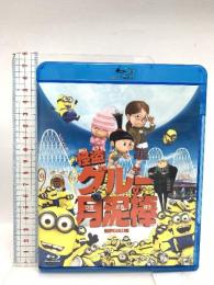 怪盗グルーの月泥棒  ジェネオンユニバーサルエンターテイメント スティーヴ・カレル [Blu-ray]