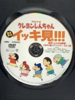 クレヨンしんちゃん 嵐を呼ぶ イッキ見!!! 激突!!ふたば幼稚園! ひまわり組プチファイヤー ポだゾ編 双葉社 臼井 儀人