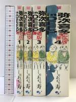 【初版】【コミック】弥次喜多　ｉｎ　ＤＥＥＰ　廉価版（1～4巻／全4冊セット）発行：エンタブレイン   しりあがり 寿