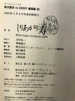 【初版】【コミック】弥次喜多　ｉｎ　ＤＥＥＰ　廉価版（1～4巻／全4冊セット）発行：エンタブレイン   しりあがり 寿