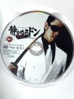 静かなるドン 新章 Vol.1 クロックワークス 袴田吉彦 [DVD]