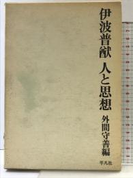 伊波普猷-人と思想-  発行：平凡社 編：外間守善