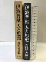 伊波普猷-人と思想-  発行：平凡社 編：外間守善