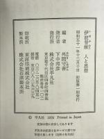 伊波普猷-人と思想-  発行：平凡社 編：外間守善