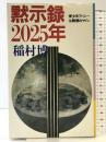 黙示録2025年: 青少年アパシ-は戦慄のサイン 朝日出版社 稲村 博