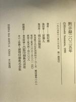 黙示録2025年: 青少年アパシ-は戦慄のサイン 朝日出版社 稲村 博