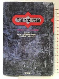 英語支配への異論 発行：電子本ピコ第三書館販売 著：津田 幸男
