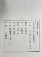 英語支配への異論 発行：電子本ピコ第三書館販売 著：津田 幸男