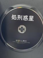 処刑惑星 ファインディスクコーポレーション アイザック・C・シングルトン・Jr [DVD]