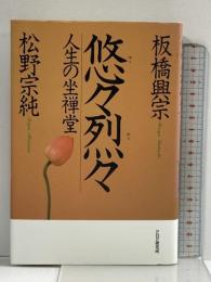悠々烈々 人生の坐禅堂 PHP研究所 板橋 興宗