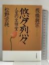 悠々烈々 人生の坐禅堂 PHP研究所 板橋 興宗