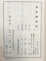 修証義講話 大法輪閣 大洞 良雲