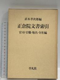 正倉院文書索引―官司・官職・地名・寺社編 平凡社 直木孝次郎