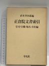 正倉院文書索引―官司・官職・地名・寺社編 平凡社 直木孝次郎