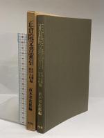 正倉院文書索引―官司・官職・地名・寺社編 平凡社 直木孝次郎