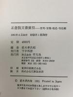 正倉院文書索引―官司・官職・地名・寺社編 平凡社 直木孝次郎