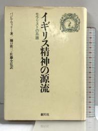 イギリス精神の源流 モラリストの系譜 創元社 樋口欣三