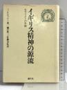 イギリス精神の源流 モラリストの系譜 創元社 樋口欣三
