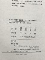 イギリス精神の源流 モラリストの系譜 創元社 樋口欣三