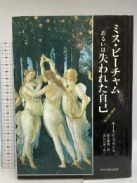 ミス・ビーチャムあるいは失われた自己 中央洋書出版部 モートン プリンス