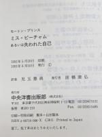 ミス・ビーチャムあるいは失われた自己 中央洋書出版部 モートン プリンス