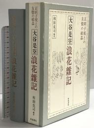 大谷是空 浪花雑記 (近代文学研究叢刊 19) 和泉書院 和田克司