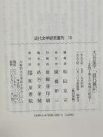 大谷是空 浪花雑記 (近代文学研究叢刊 19) 和泉書院 和田克司