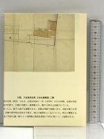 大谷是空 浪花雑記 (近代文学研究叢刊 19) 和泉書院 和田克司