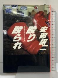 殴り殴られ 集英社 安部 譲二