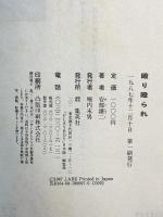 殴り殴られ 集英社 安部 譲二