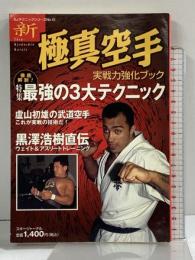 新極真空手 実戦力強化ブック 徹底解剖！最強の3大テクニック (SJテクニックシリーズ No. 43) スキージャーナル 黒澤浩樹