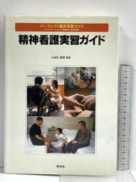 精神看護実習ガイド (パーフェクト臨床実習ガイド) 照林社 萱間 真美