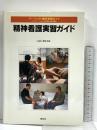 精神看護実習ガイド (パーフェクト臨床実習ガイド) 照林社 萱間 真美