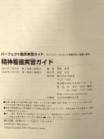精神看護実習ガイド (パーフェクト臨床実習ガイド) 照林社 萱間 真美