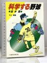 科学する野球 投手篇 ベースボール・マガジン社 村上 豊