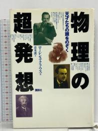 物理の超発想: 天才たちの頭をのぞく 講談社 ローレンス クラウス