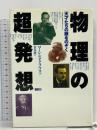 物理の超発想: 天才たちの頭をのぞく 講談社 ローレンス クラウス