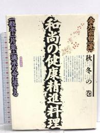 和尚の健康精進料理 秋冬の巻: 一粒米・一片菜・一滴水の命に生きる 平河出版社 金丸 宗哲