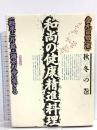 和尚の健康精進料理 秋冬の巻: 一粒米・一片菜・一滴水の命に生きる 平河出版社 金丸 宗哲
