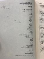 和尚の健康精進料理 秋冬の巻: 一粒米・一片菜・一滴水の命に生きる 平河出版社 金丸 宗哲