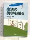 生活の美学を探る (「“生活環境学の知”を考える」シリーズ) 光生館 横川 公子